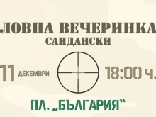 Традицията продължава! Ловна вечеринка събира любители на лова в Сандански