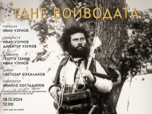 Не пропускайте в Пловдив 100-минутния филм "Тане Войводата"