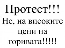Днес пловдивчани излизат на протестират срещу високите цени на горивата 