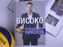 Българска волейболна легенда издаде автобиография