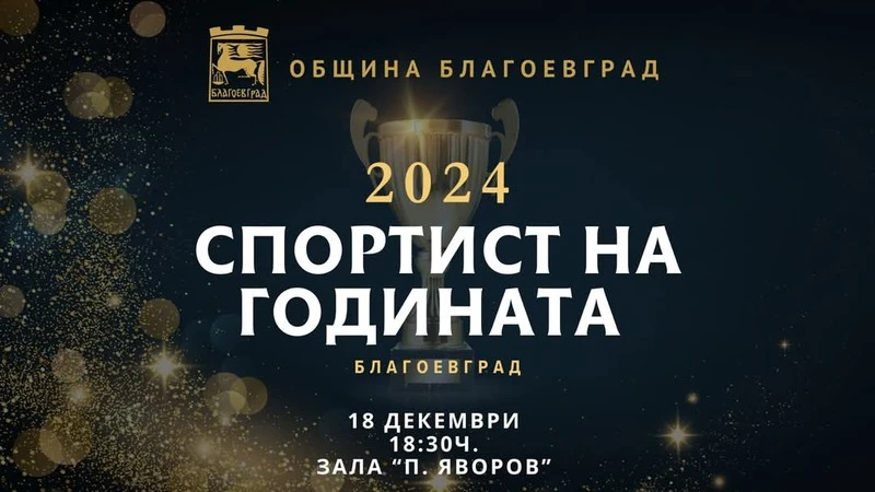 Определиха номинациите за "Спортист на годината" 2024 г. в Благоевград