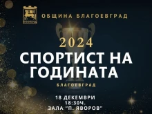 Определиха номинациите за "Спортист на годината" 2024 г. в Благоевград