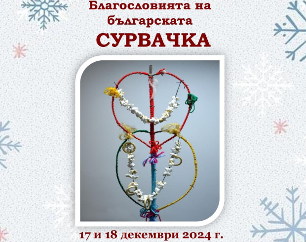 РИМ - Стара Загора организира творческо ателие "Благословията на българската сурвачка"