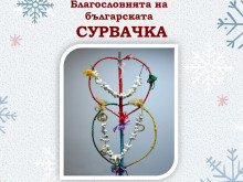 РИМ - Стара Загора организира творческо ателие "Благословията на българската сурвачка"