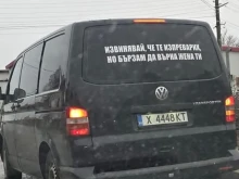 Шофьор на микробус се направи на оригинален, мрежата му каза, че е простак