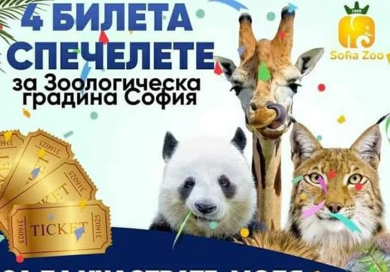 Плъзна измама със софийския зоопарк