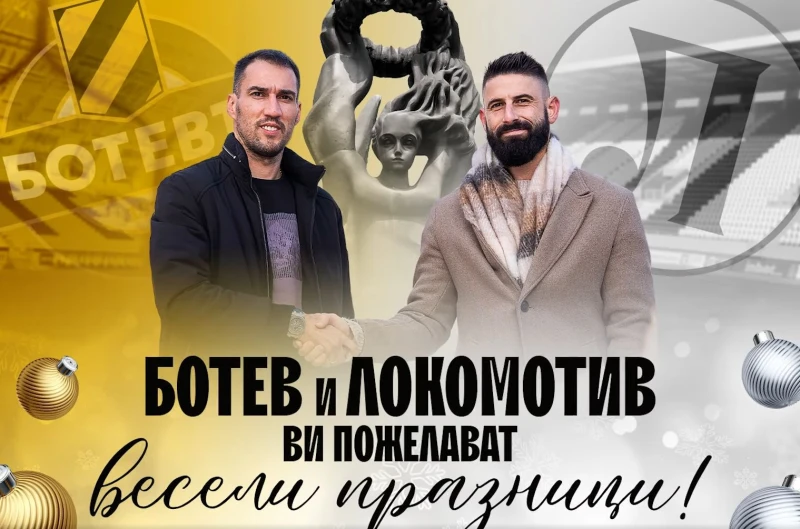 Ботев и Локо в един глас: Весели празници, Пловдив!