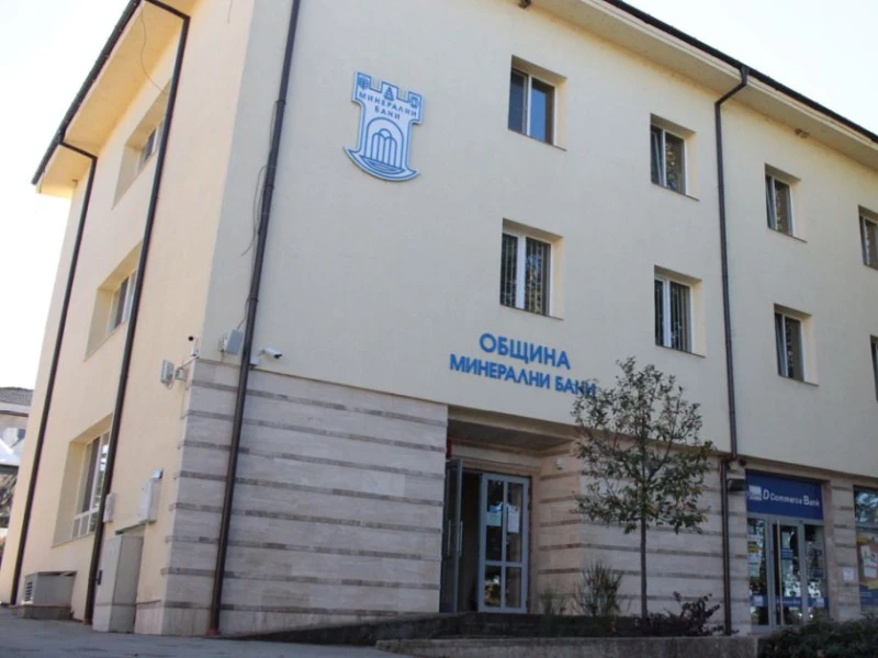 Сигнал за бомба отцепи сградата на община Минерални бани