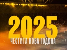Ето как четирите пловдивски гранда поздравиха феновете за 2025 година