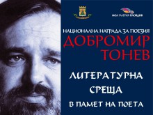 Над 100 поети се борят за националната награда "Добромир Тонев"