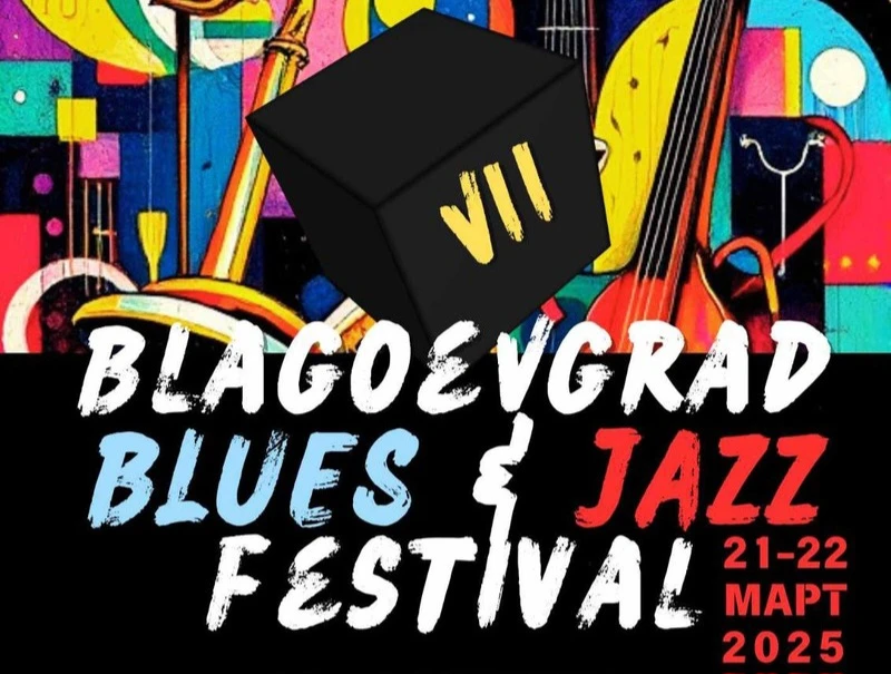 Богата фестивална програма в седмото издание на "Благоевград BLUES&JAZZ" през март, входът е свободен