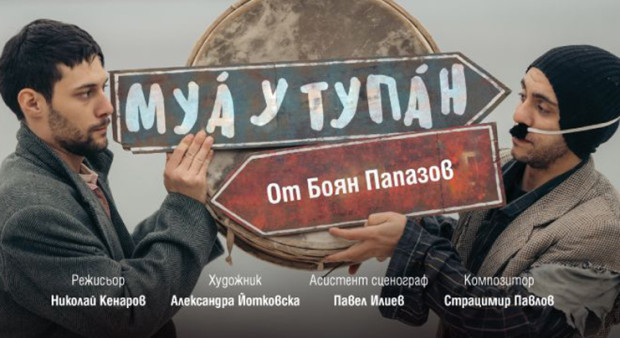 "Муа у тупан" с януарска премиера във Варна