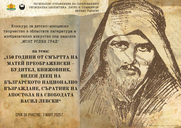 Най-добрите разказ, стих, повест, картина или друга творба, посветена на Матей Преображенски, търсят в конкурс от библиотеката във Велико Търново