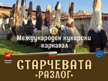 С атрактивна програма ще бъде открит IX-ият Международен кукерски карнавал в Разлог