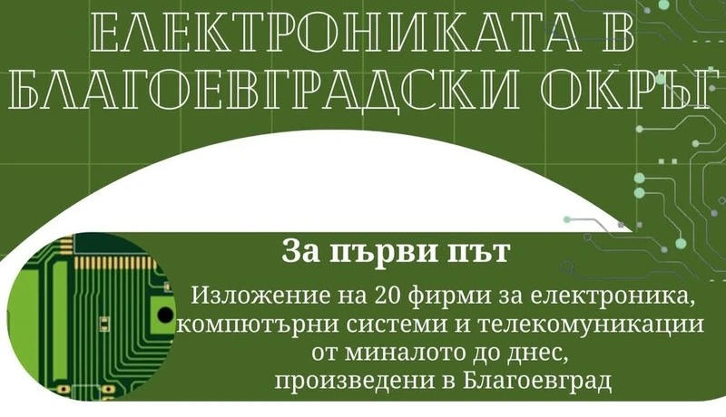 Завръщане към емблематичните заводи и електрониката на Благоевград