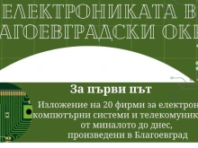 Завръщане към емблематичните заводи и електрониката на Благоевград