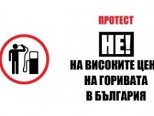 Пловдивчани блокират днес булеварди в протест срещу скъпите горива