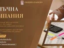 Започна данъчната кампания в Банско