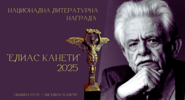 Започна набирането на предложения за Национална литературна награда "Елиас Канети" 2025 в Русе