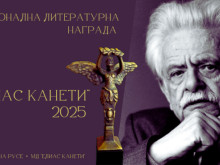 Започна набирането на предложения за Национална литературна награда "Елиас Канети" 2025 в Русе