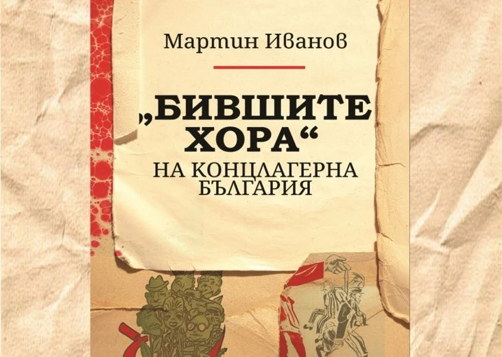 Професор социолог ще представи в Стара Загора книга за съдбата на половин милион българи, окачествени като "бивши хора"