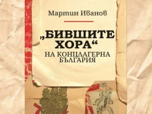 Професор социолог ще представи в Стара Загора книга за съдбата на половин милион българи, окачествени като "бивши хора"