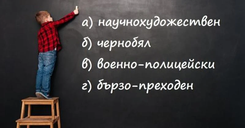 Как да правим лесна проверка на сложните думи в българския език