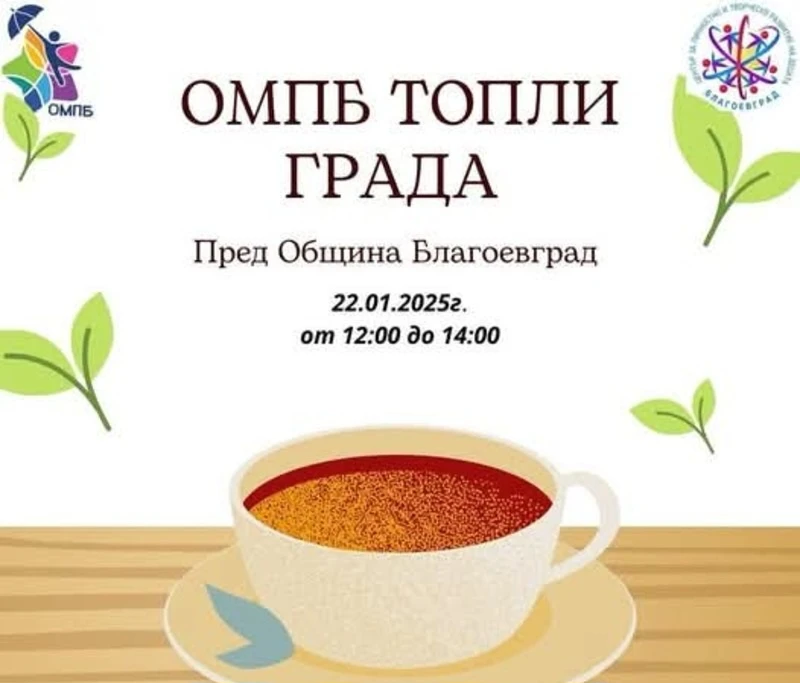 Ароматен чай, горещ шоколад и тонизиращо кафе за благоевградчани, ето кога