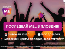 ДНК представя второто събитие по проекта "Последвай ме" в Пловдив