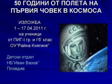 Организират изложба "50 години от полета на първия човек в Космоса"