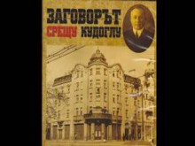 ПОТВ направи премиера на филма "Заговорът срещу Кудоглу"
