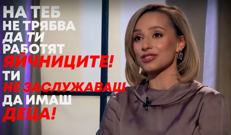 Омразата към Антоанет Пепе: На теб не трябва да ти работят яйчниците, ти не заслужаваш да имаш деца