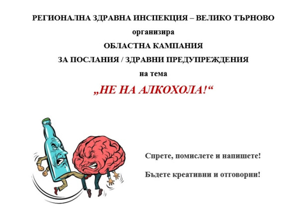 "Не на алкохола!" казват заедно здравни инспектори и ученици от Велико Търново