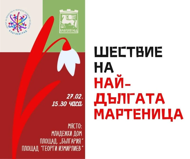 750-метрова мартеница плетат за Баба Марта