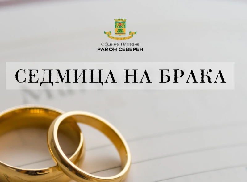 Район "Северен" отбелязва Седмицата на брака с вдъхновяващи събития