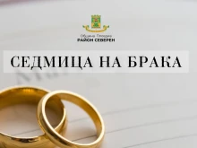 Район "Северен" отбелязва Седмицата на брака с вдъхновяващи събития