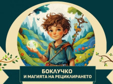 Боклукчо учи децата, че ненужният отпадък може да се превърне в полезен предмет