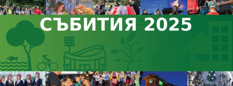 Богато разнообразие от събития в "Западен" през 2025 г.