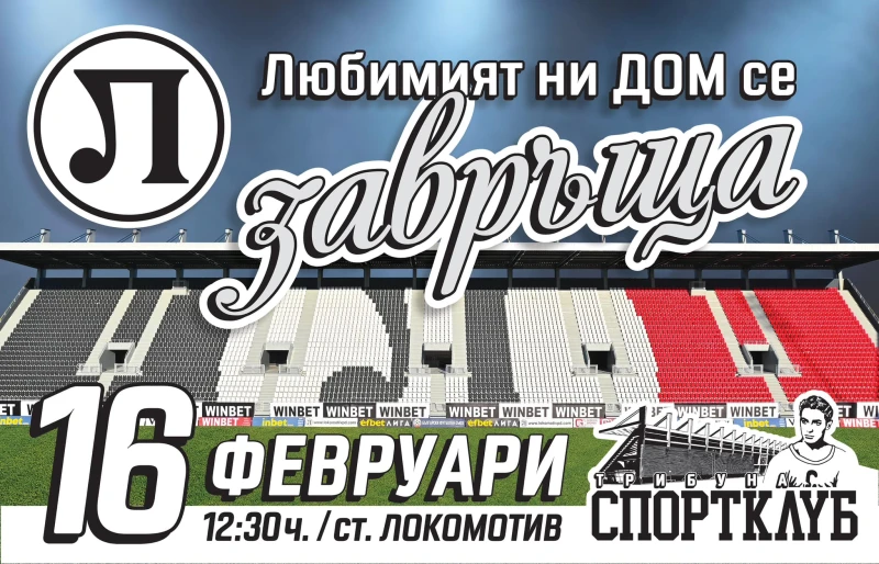 ПФК Локомотив: Историята оживява! Не пропускай този момент!