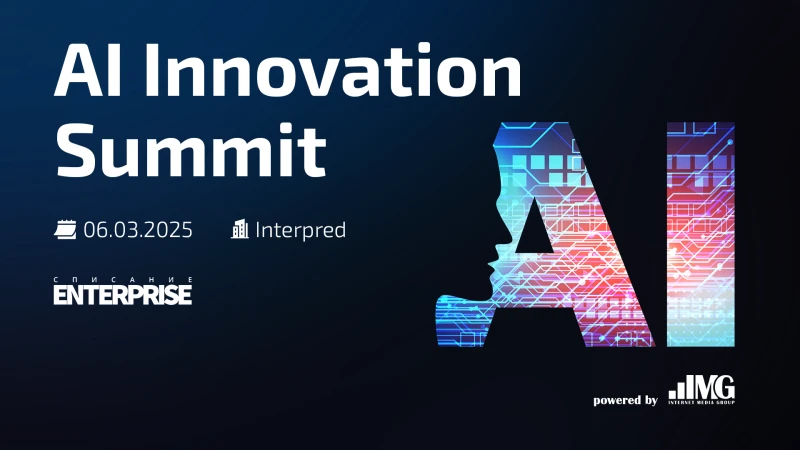 AI Innovation Summit 2025: бизнес среща в бъдещето