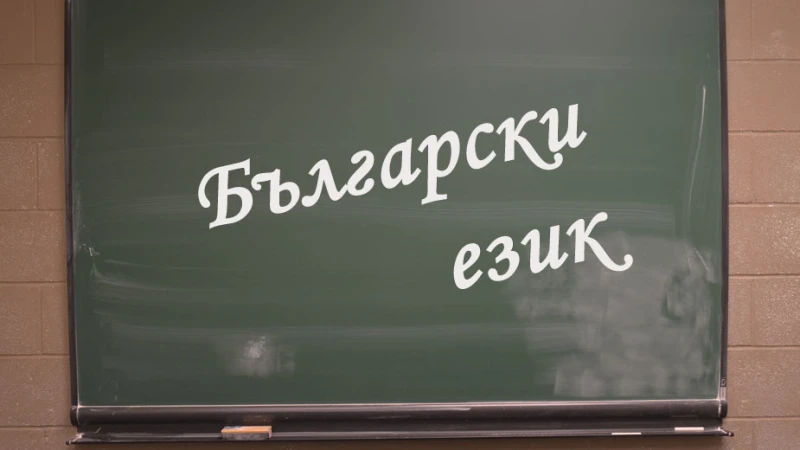 10 от най-често бърканите думи в българския език