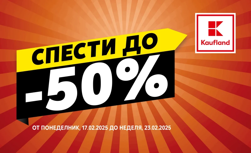 Намаления до 50% в Kaufland от днес