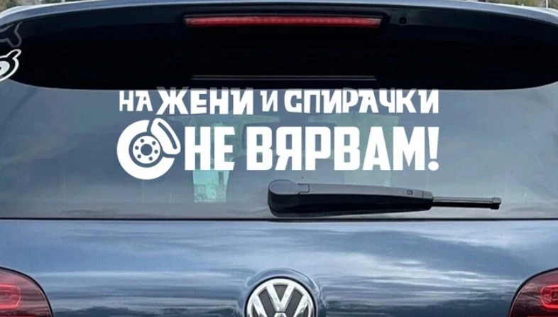 Как да премахнете ненужните стикери от стъклото на автомобила?