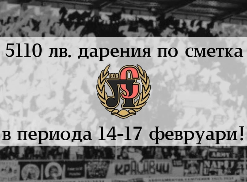 Обявиха сумата, събрана само за 4 дни от дарения на локомотивци