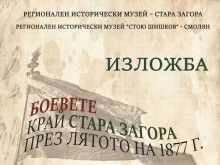 В Смолян ще бъде открита изложба "Боевете край Стара Загора – 1877 г.", показват и частица от Самарското знаме