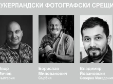 Изявени фотографи от няколко държави с изложби в Ямбол по време на "Кукерландия"