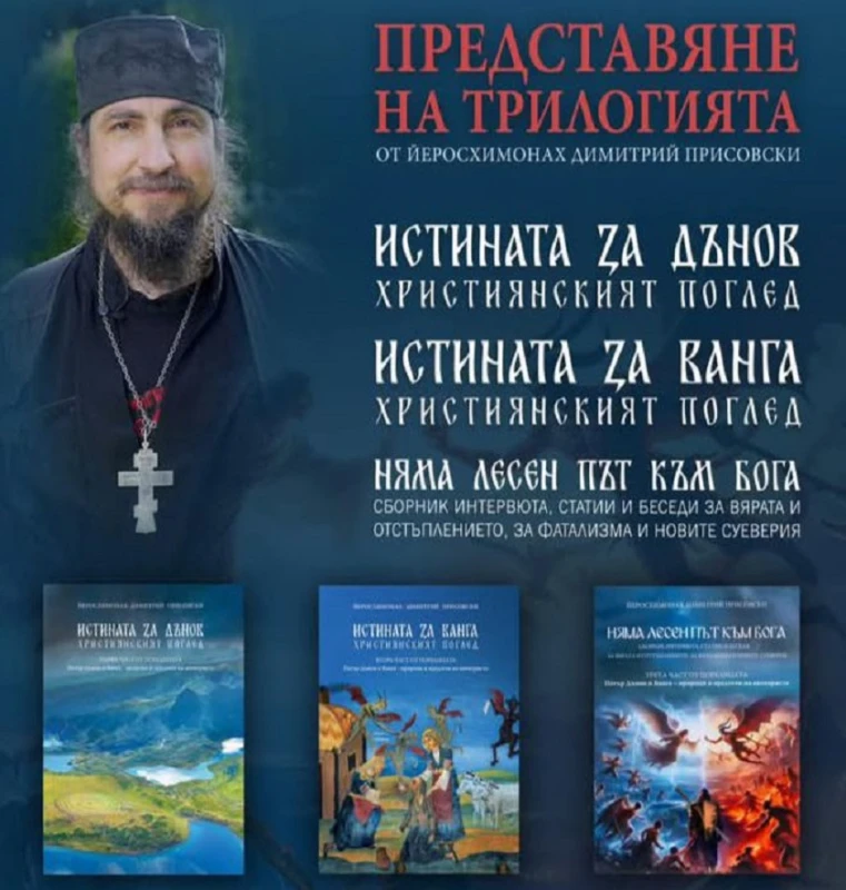 В Смолян ще бъде представена трилогията на йеросхимонах Димитрий Присовски "Няма лесен път към Бога"