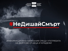 Община Стара Загора подкрепя кампанията #НеДишайСмърт срещу употребата на опасни вейп устройства сред младежите