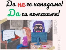 Кампанията срещу насилието в училище на Окръжен съд – Кюстендил достигна до десетки училища