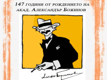 Свищов почете Александър Божинов със специална изложба